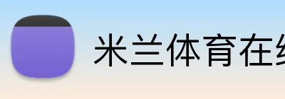 米兰体育在线官网 Logo